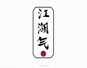 【江湖氣】創(chuàng)意服裝包裝設計圖片欣賞,服裝包裝設計說明范文